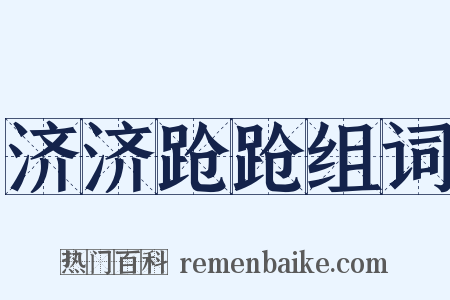 济济跄跄组词是什么意思的图片